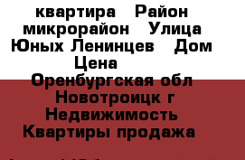 квартира › Район ­ микрорайон › Улица ­ Юных Ленинцев › Дом ­ 20 › Цена ­ 900 000 - Оренбургская обл., Новотроицк г. Недвижимость » Квартиры продажа   